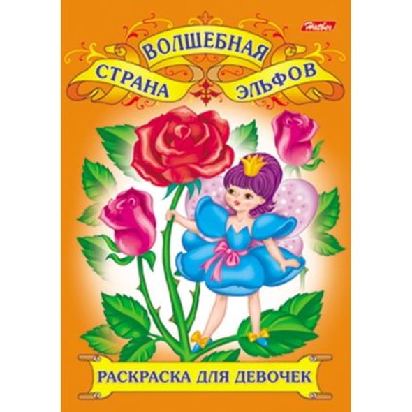 Раскраска книжка 8л А4ф  серия -Для юных красавиц- , 